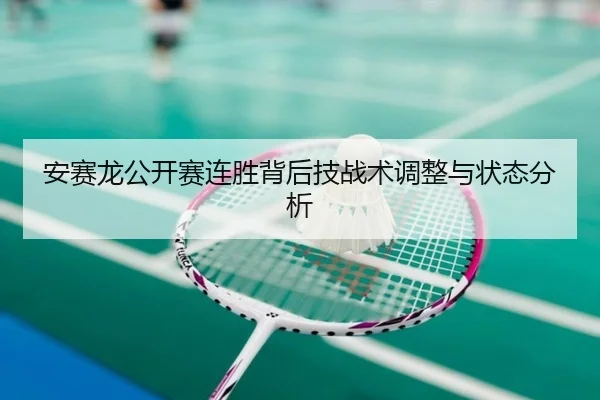 安赛龙公开赛连胜背后技战术调整与状态分析
